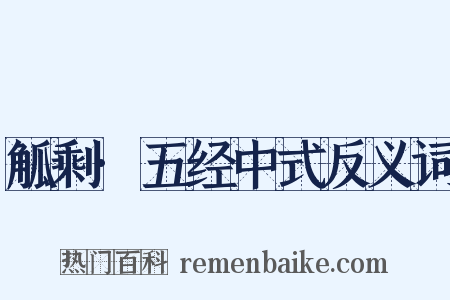 觚剩·五经中式反义词是什么意思的图片